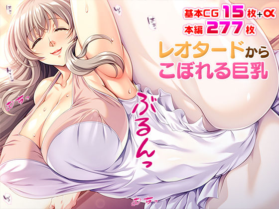 「痴女」 レオタードからこぼれる巨乳 『同人』