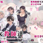 「痴女」 女教師達 〜そこの君！あとで 性教育指導室 へ来なさい！〜 『同人』