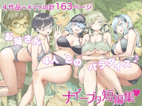 「痴女」 ナイーブタ短編集 『同人』