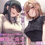 「痴女」 意地悪お姉ちゃん二人の性癖捻じ曲げドスケベエッチ！ 〜近所のお姉ちゃん二人にエロいじめで性癖めちゃくちゃにされる話〜 『同人』