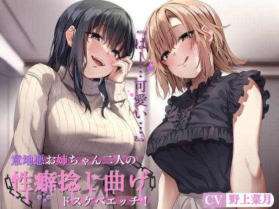 「痴女」 意地悪お姉ちゃん二人の性癖捻じ曲げドスケベエッチ！ 〜近所の...