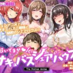 「痴女」 おいでませ♪サキュバスシェアハウス The Motion Anime 『同人』