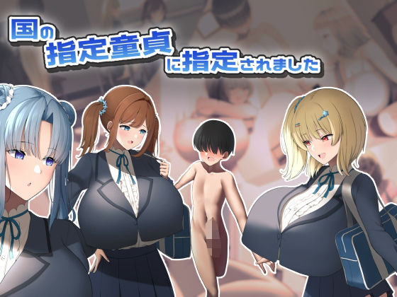 「痴女」 国の指定童貞に指定されました 『同人』