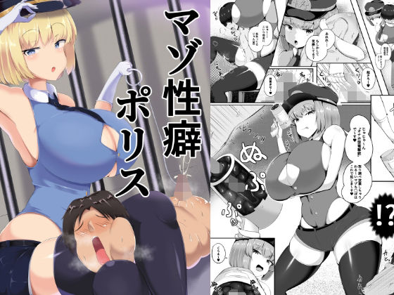 「痴女」 マゾ性癖ポリス 『同人』