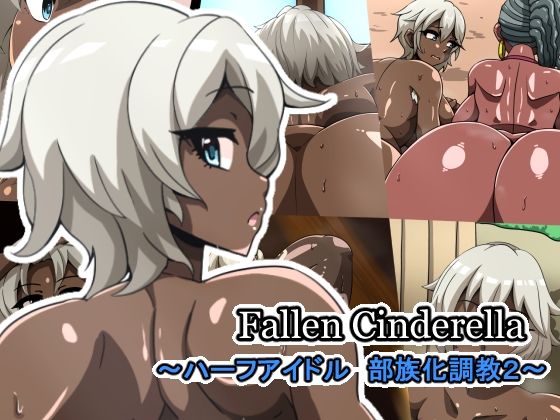 「痴女」 Fallen Cinderella 〜ハーフアイドル 部族化...
