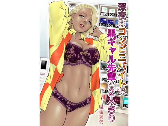 「痴女」 深夜のコンビニバイトで黒ギャル先輩と2人きり 『同人』