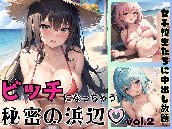 「痴女」 ビッチになっちゃう秘密の浜辺第二弾〜女子校生たちに中出し放題...