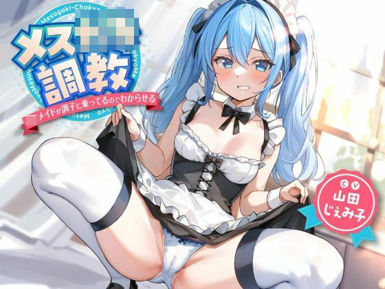 「痴女」 メス○キ調教〜ロリメイドが調子に乗ってるのでわからせる〜 『...