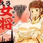 「痴女」 えろ女将 昭和の情事 『同人』