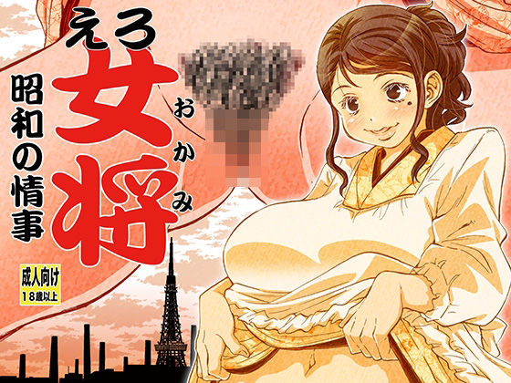 「痴女」 えろ女将 昭和の情事 『同人』