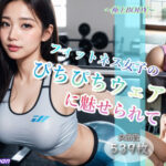 「痴女」 フィットネス女子のぴちぴちウェアに魅せられて 『同人』