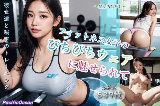 「痴女」 フィットネス女子のぴちぴちウェアに魅せられて 『同人』