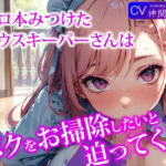 「痴女」 エロ本見つけたハウスキーパーさんは、ボクをお掃除をしたいと迫ってくる！ 『同人』