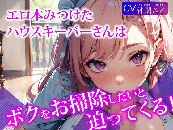 「痴女」 エロ本見つけたハウスキーパーさんは、ボクをお掃除をしたいと迫...