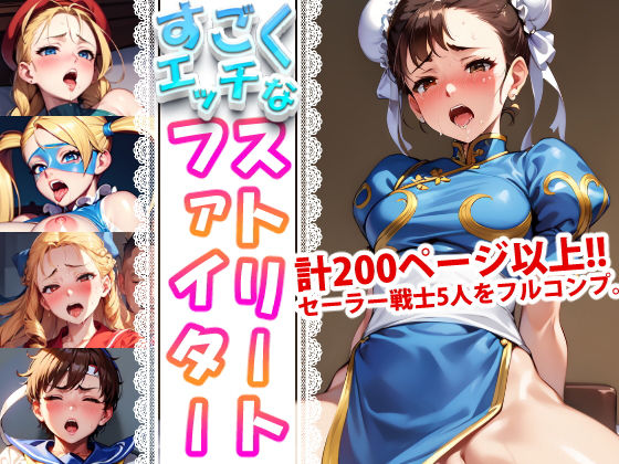 「痴女」 ‘すごく’エッチなストリートファイター 『同人』