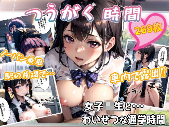 「痴女」 育ち盛りな女子校生とえっちな通学時間 『同人』