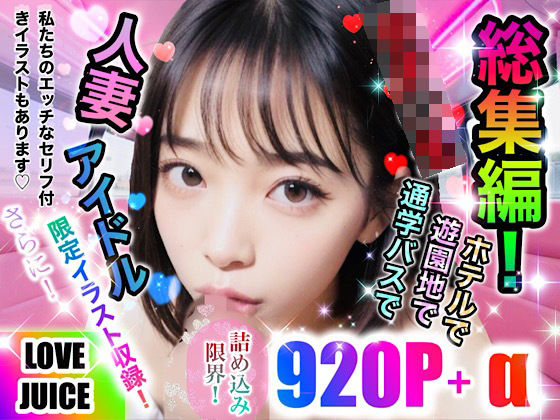 「痴女」 LOVE JUICE『総集編！』 『同人』