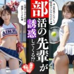 「痴女」 部活の先輩たちが僕を誘惑してくる？（エッチな誘惑セリフ入り） 『同人』