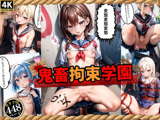 「痴女」 鬼畜拘束学園（エッチなセリフ付き） 『同人』