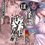 「痴女」 ふたなりの怪談 尺八さま 『同人』