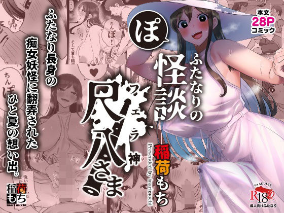 「痴女」 ふたなりの怪談 尺八さま 『同人』