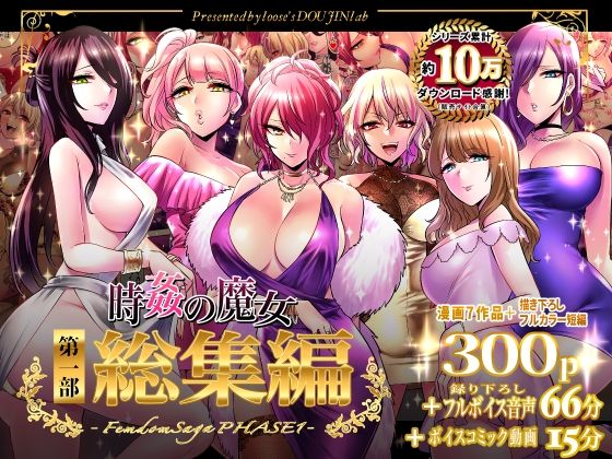 「痴女」 時姦の魔女第1部総集編-Femdom Saga PHASE:...