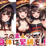 「痴女」 この素人らしい身体に緊縛を！ 『同人』