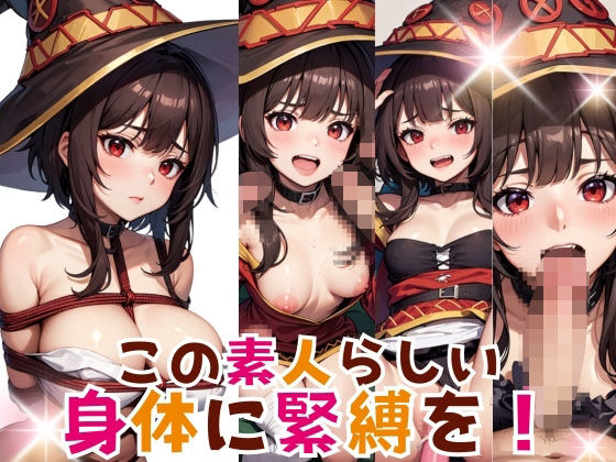 「痴女」 この素人らしい身体に緊縛を！ 『同人』