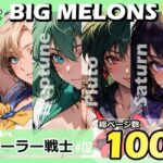 「痴女」 BIG MELONS seriesセーラー戦士 ＃02 『同人』