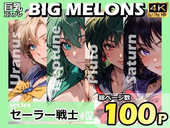 「痴女」 BIG MELONS seriesセーラー戦士 ＃02 『同...