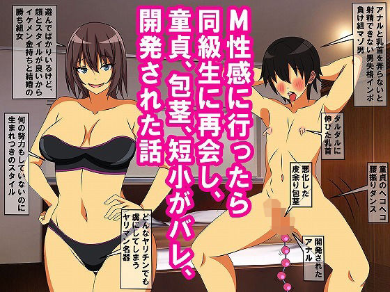 「痴女」 M性感に行ったら同級生に再会し、童貞、包茎、短小がバレ、開発...