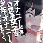 「痴女」 オナニー依存自堕落女子は少年のオナニーを覗き見する。 『同人』