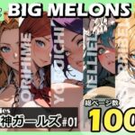 「痴女」 BIG MELONS series死神ガールズ ＃01 『同人』
