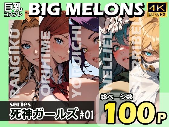 「痴女」 BIG MELONS series死神ガールズ ＃01 『同...