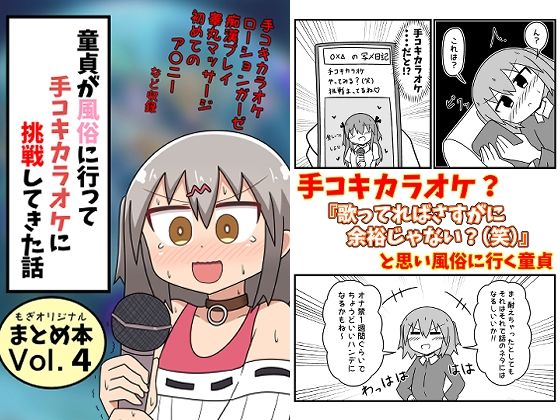 「痴女」 童貞が風俗に行って手コキカラオケに挑戦してきた話 まとめ本V...