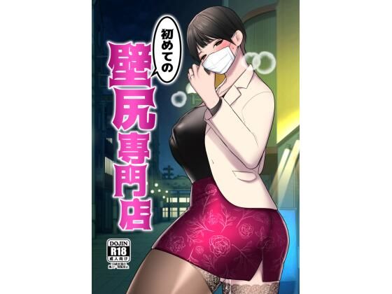 「痴女」 初めての壁尻専門店 『同人』