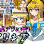 「痴女」 淫乱プリンセスアリシア 『同人』