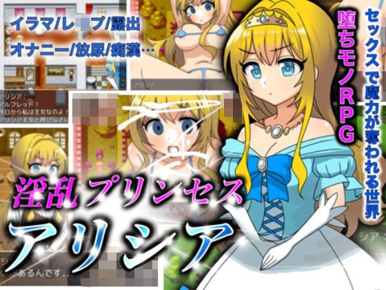 「痴女」 淫乱プリンセスアリシア 『同人』