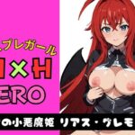 「痴女」 コスプレガール H×H ERO 紅髪の小悪魔姫 リアス・グレモリー 『同人』