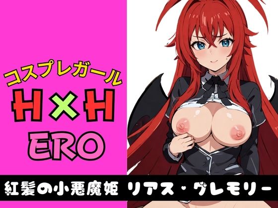 「痴女」 コスプレガール H×H ERO 紅髪の小悪魔姫 リアス・グレ...