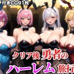 「痴女」 クリア後勇者のハーレム旅行 『同人』