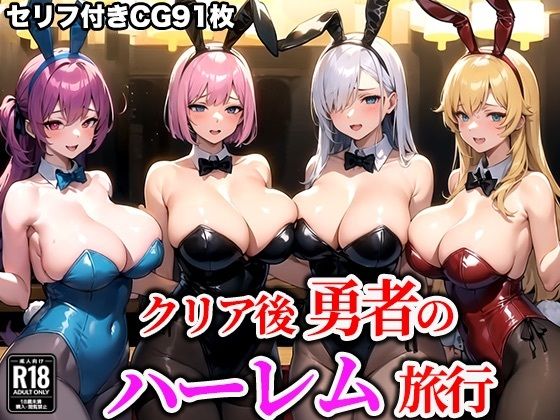 「痴女」 クリア後勇者のハーレム旅行 『同人』