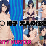 「痴女」 PANTY HUNTER 野◯ 冴子 大人の性処理 『同人』