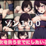 「痴女」 ゾン100 処女を失うまでにしたいこと三◯月閑編 『同人』