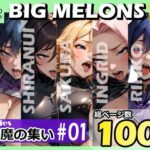 「痴女」 BIG MELONS series対魔の集い ＃01 『同人』