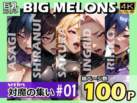 「痴女」 BIG MELONS series対魔の集い ＃01 『同人...