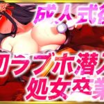 「痴女」 【ガチ20歳が初ラブホで処女卒業】成人式が終わって大人になったからラブホに行きたいの…人生初オモチャをまんこに挿入したらおかしくなっちゃった 『同人』