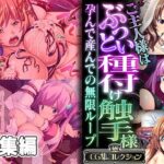 「痴女」 ご主人様はぶっとい種付け触手様 〜孕んで産んでの無限ループ〜【CG集コレクション】 『同人』