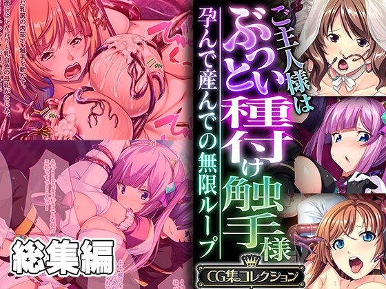 「痴女」 ご主人様はぶっとい種付け触手様 〜孕んで産んでの無限ループ〜...