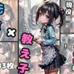 「痴女」 先生×教え子 冴えないぼくの彼女は現役女子○生 『同人』